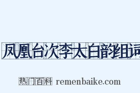 凤凰台次李太白韵组词是什么意思的图片